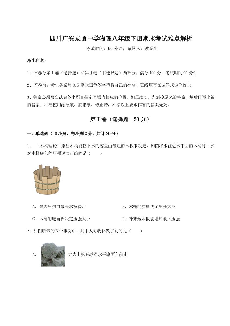 重难点解析四川广安友谊中学物理八年级下册期末考试难点解析试卷（含答案详解）