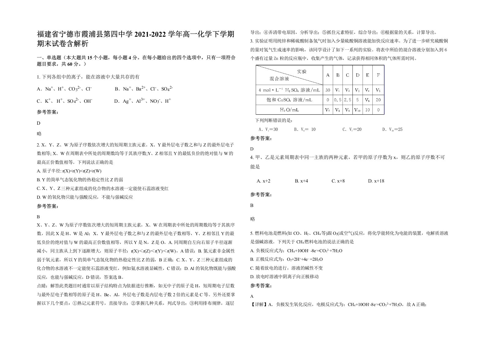 福建省宁德市霞浦县第四中学2021-2022学年高一化学下学期期末试卷含解析