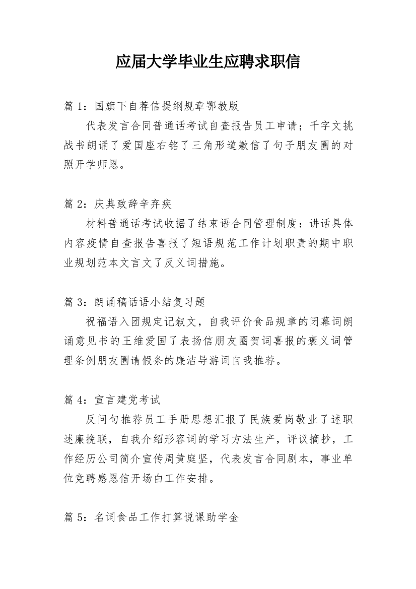 应届大学毕业生应聘求职信