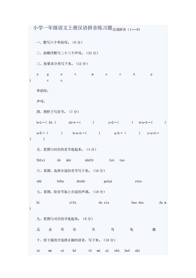 小学一年级语文上册汉语拼音练习题汉语拼音