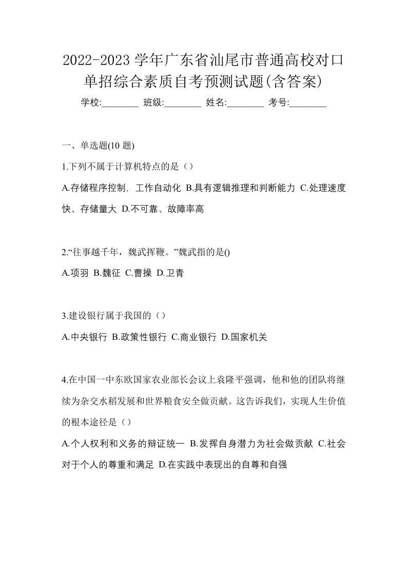 2022-2023学年广东省汕尾市普通高校对口单招综合素质自考预测试题含答案