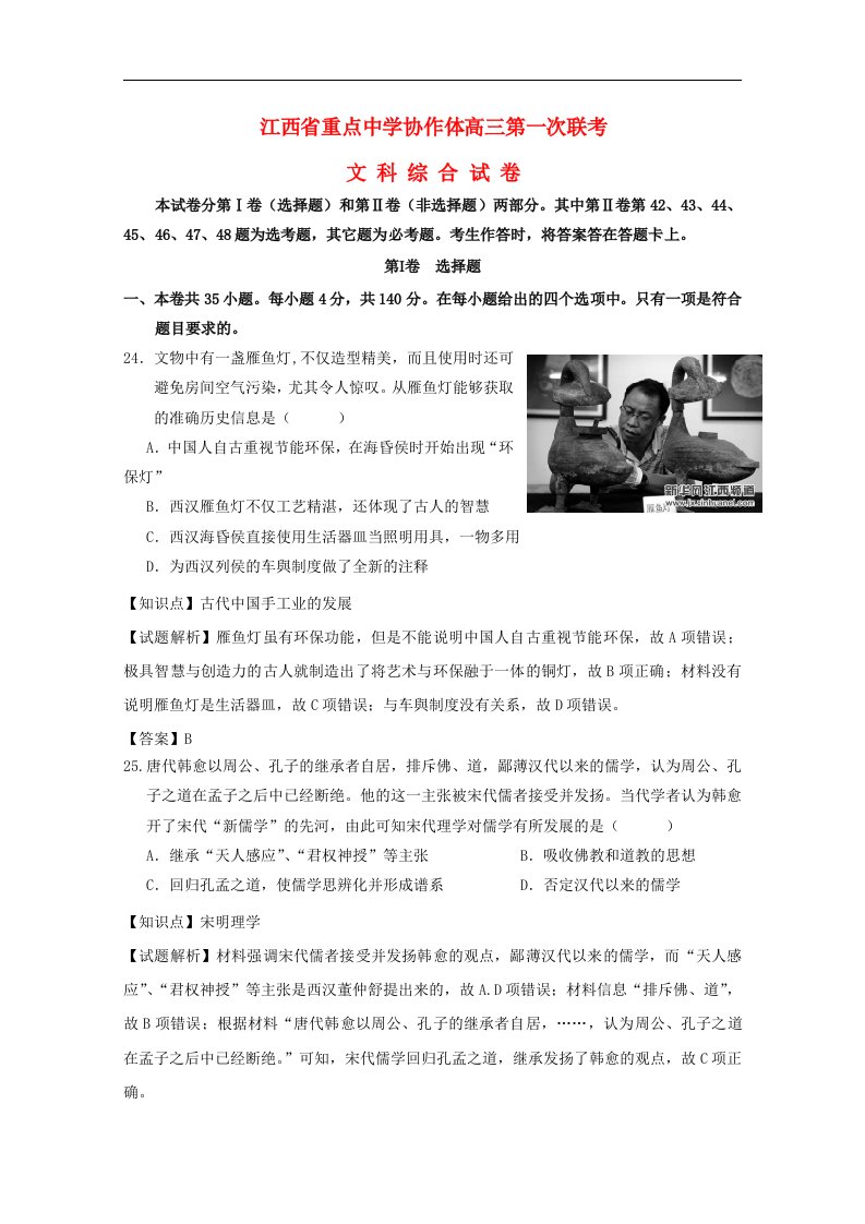 江西省重点中学协作体高三历史下学期第一次联考试题（含解析）