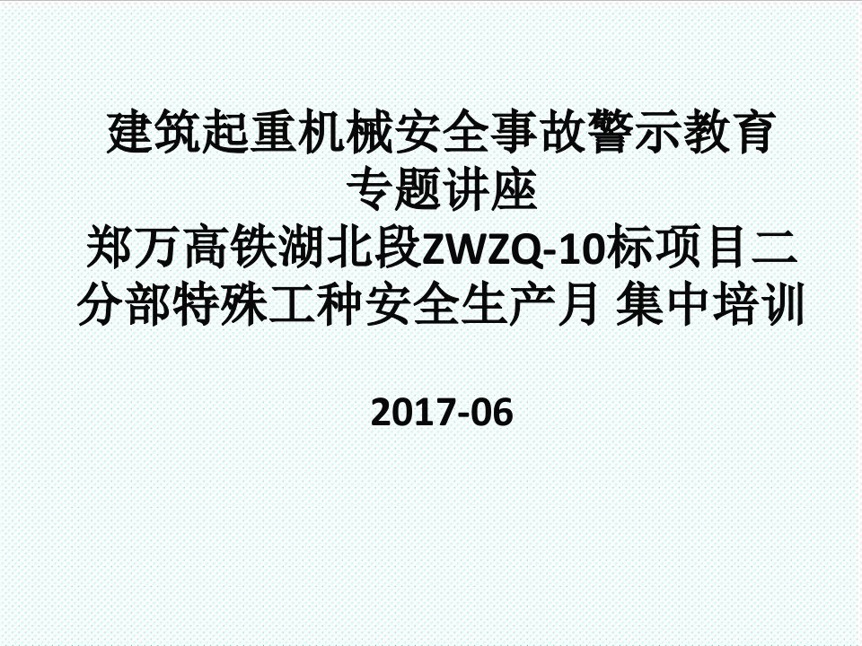 企业培训-塔式起重机安全培训讲稿