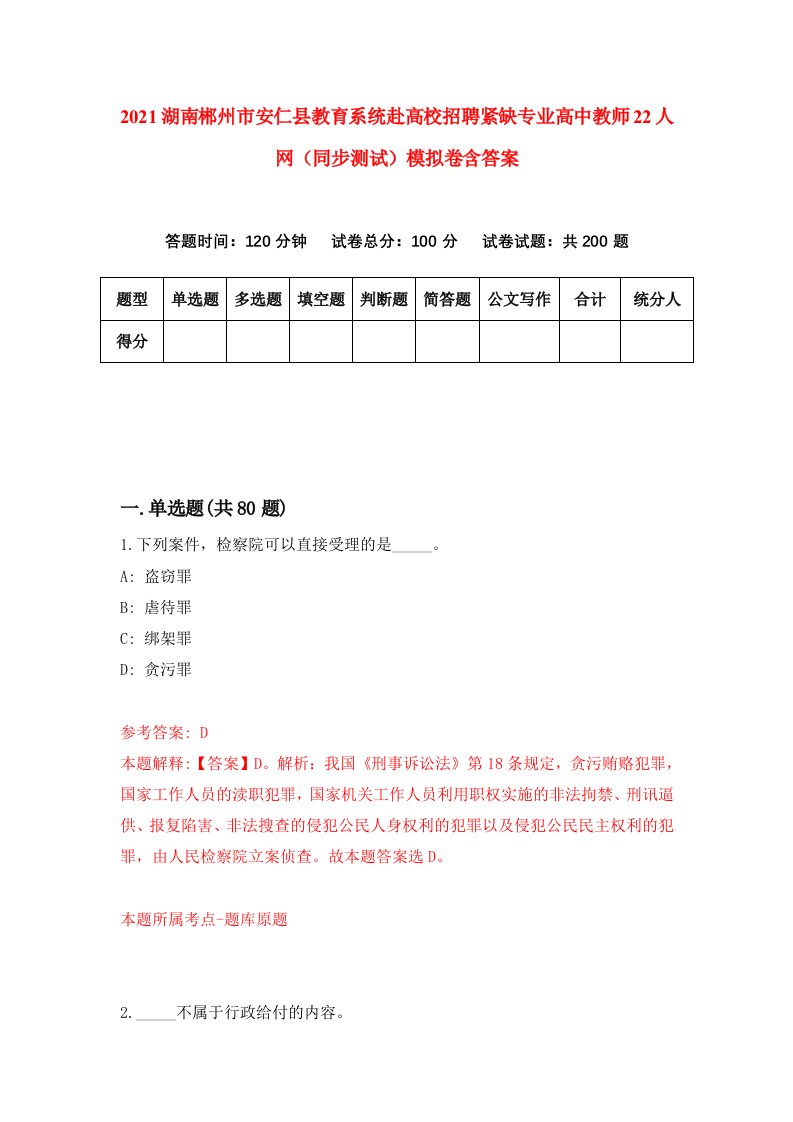 2021湖南郴州市安仁县教育系统赴高校招聘紧缺专业高中教师22人网同步测试模拟卷含答案6