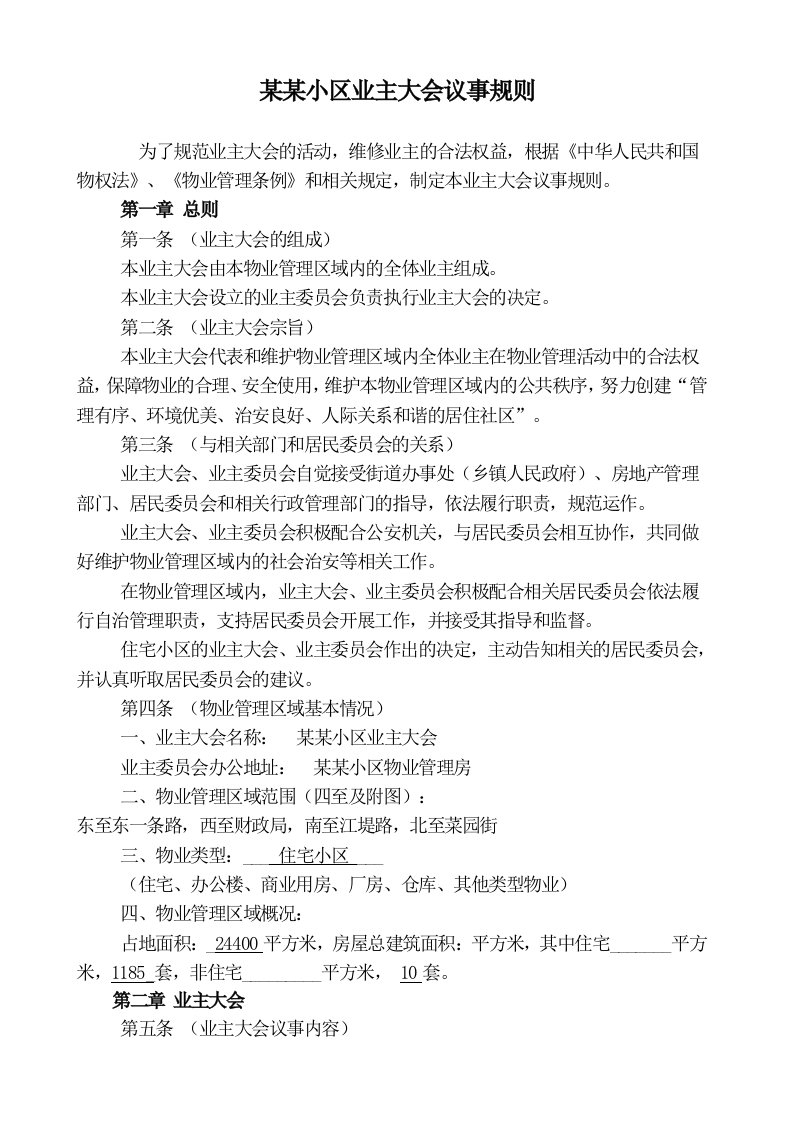 精品文档-某某小区业主大会议事规则