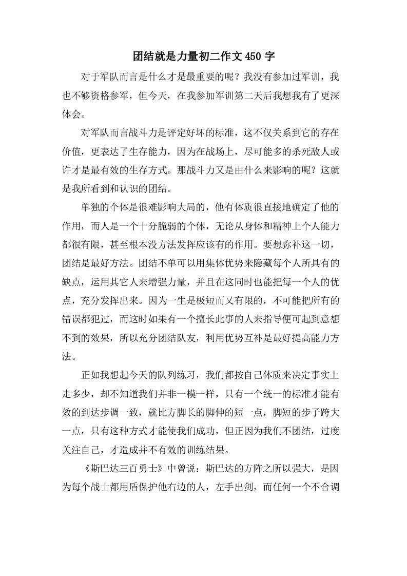 团结就是力量初二作文450字