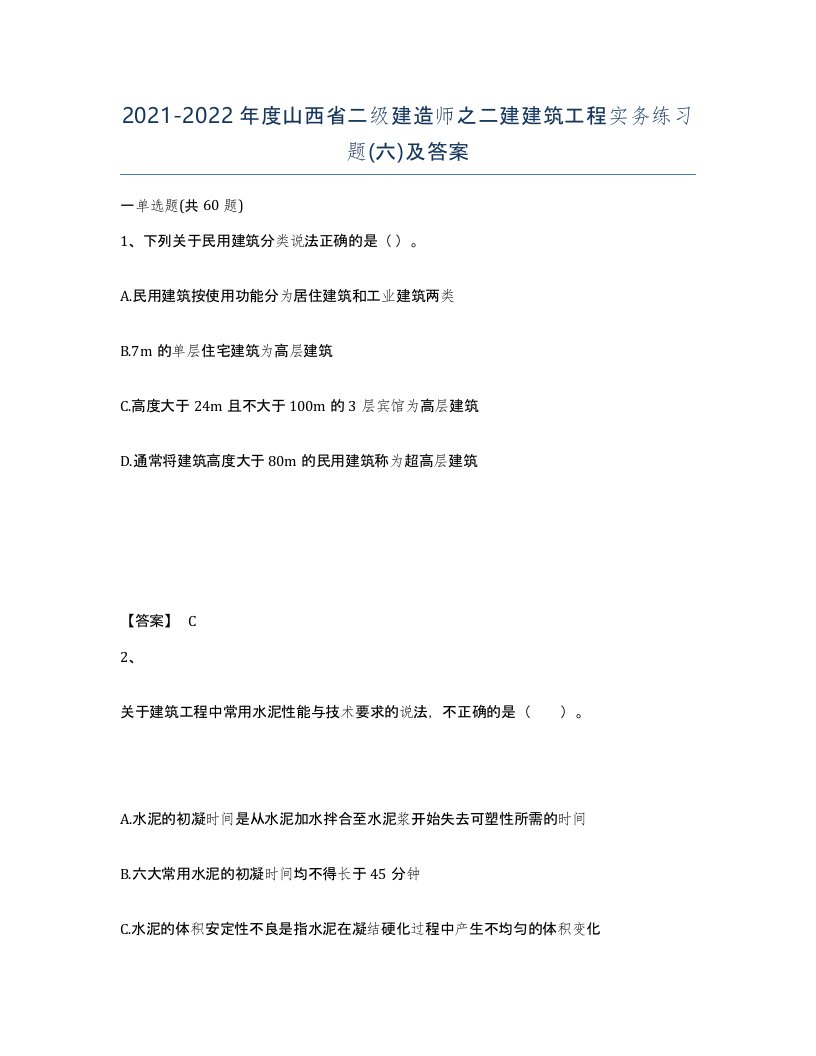 2021-2022年度山西省二级建造师之二建建筑工程实务练习题六及答案