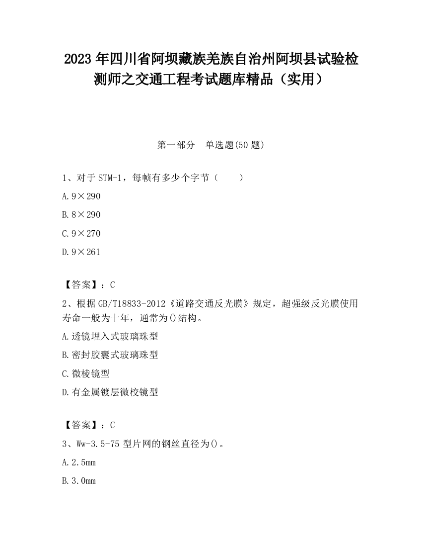 2023年四川省阿坝藏族羌族自治州阿坝县试验检测师之交通工程考试题库精品（实用）