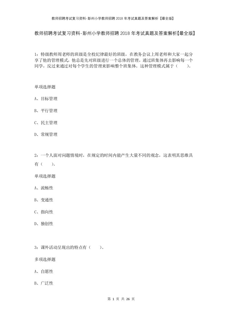 教师招聘考试复习资料-彭州小学教师招聘2018年考试真题及答案解析最全版