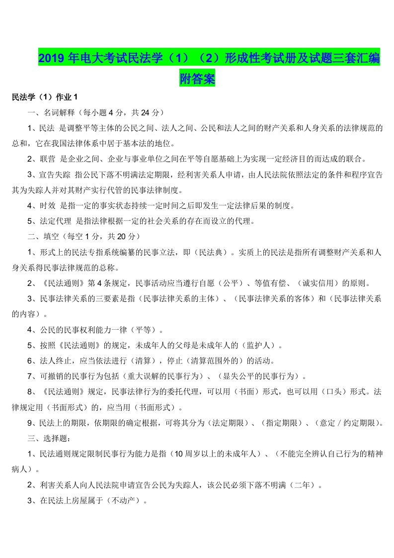 2019年电大考试民法学（1）（2）形成性考试册及试题三套汇编附答案