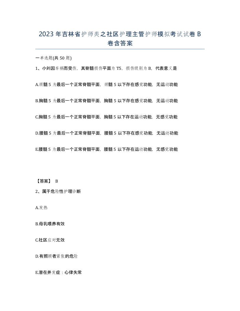 2023年吉林省护师类之社区护理主管护师模拟考试试卷B卷含答案