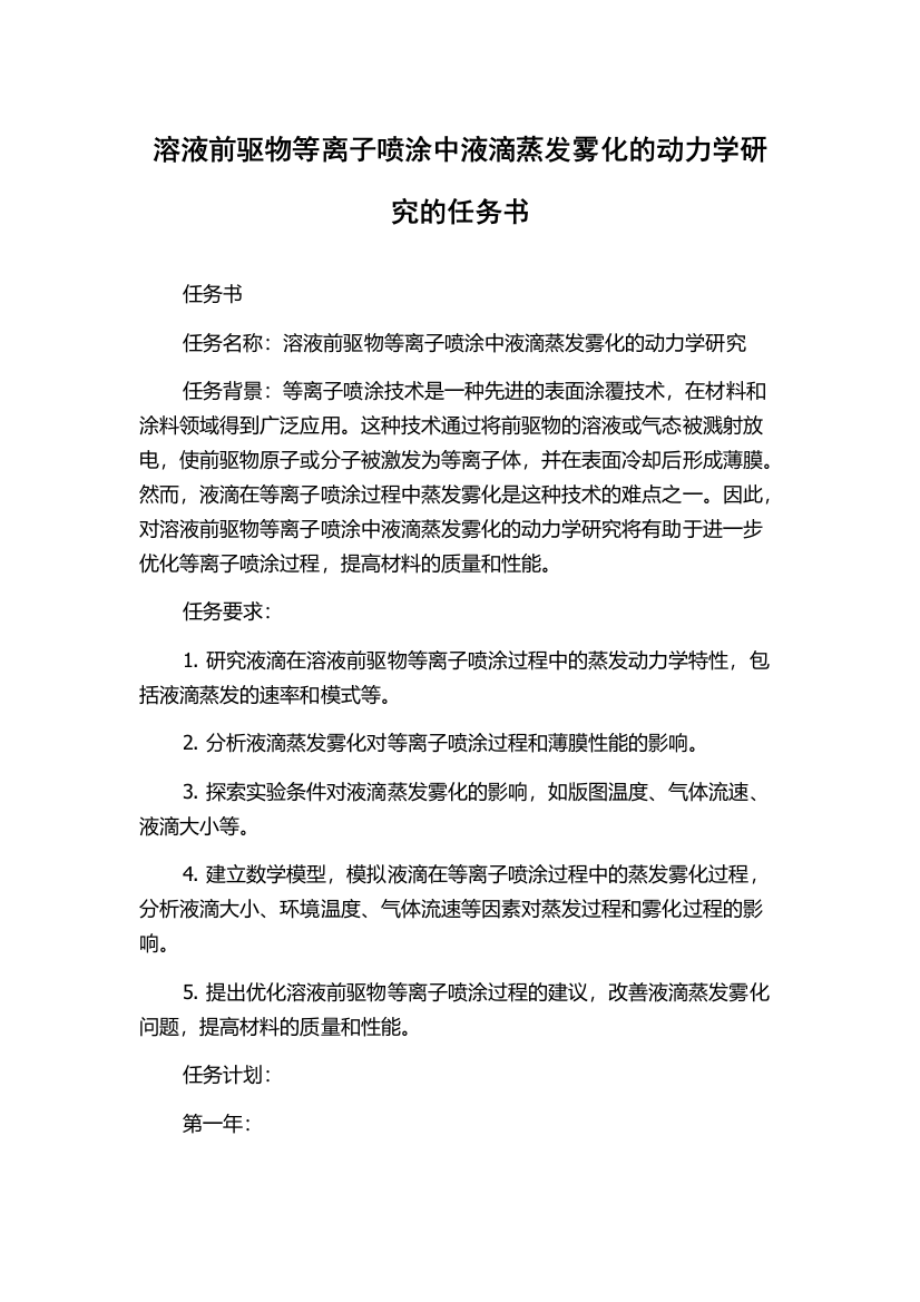 溶液前驱物等离子喷涂中液滴蒸发雾化的动力学研究的任务书