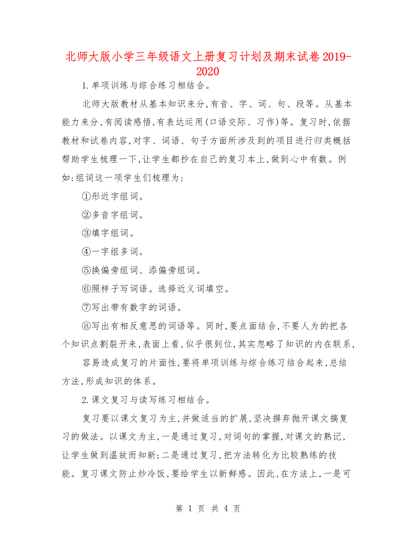 北师大版小学三年级语文上册复习计划及期末试卷2019-2020