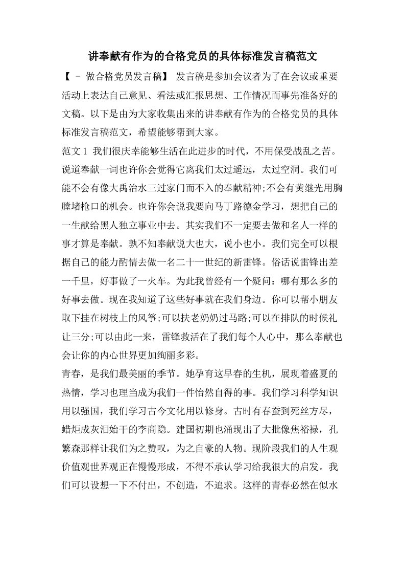 讲奉献有作为的合格党员的具体标准发言稿范文