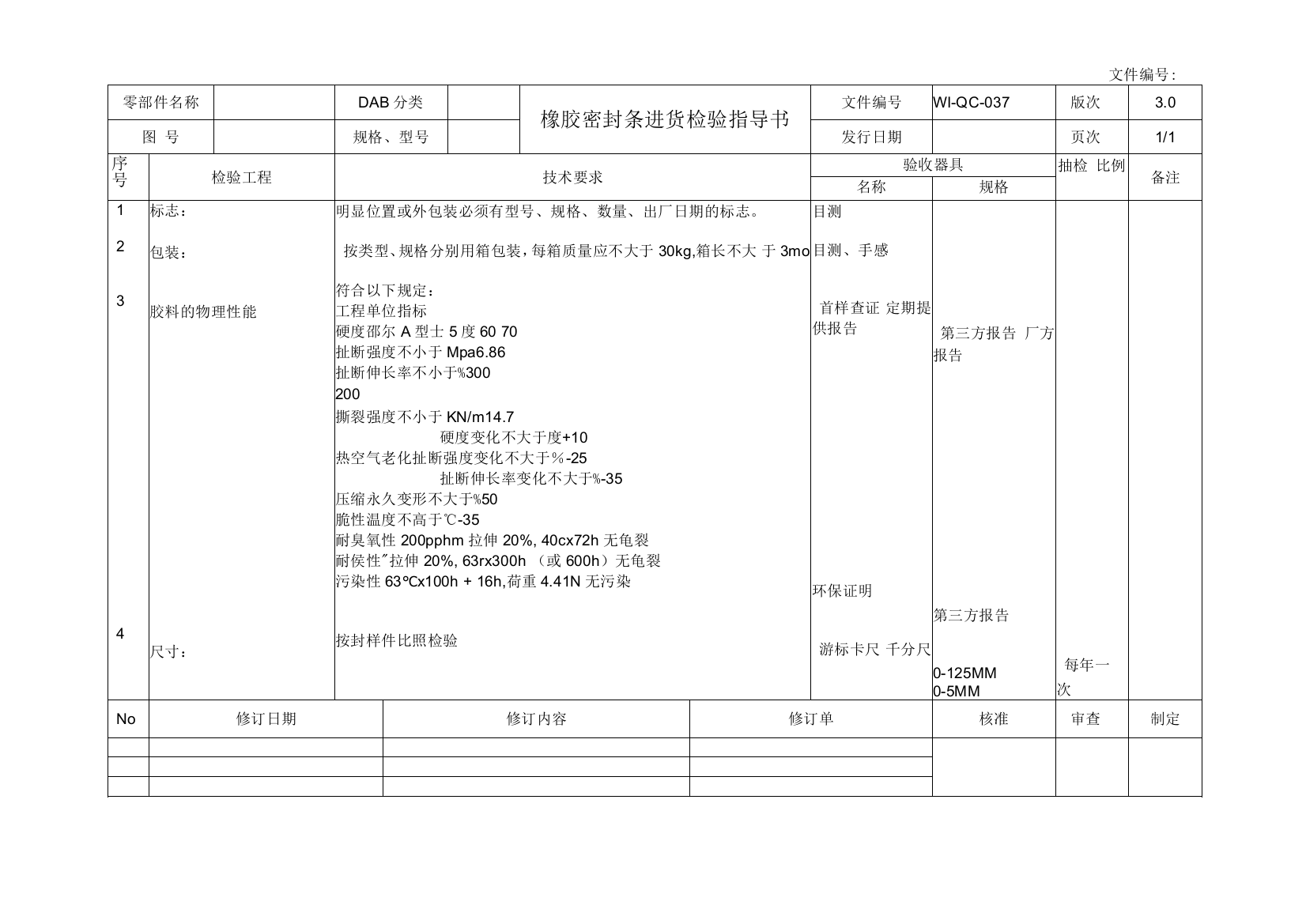 橡胶密封条进货检验指导书