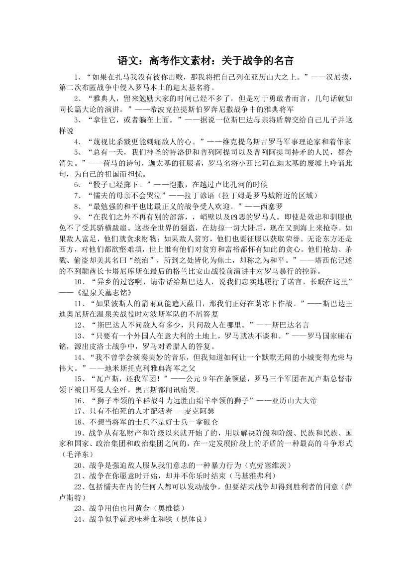 语文：高考作文素材：关于战争的名言