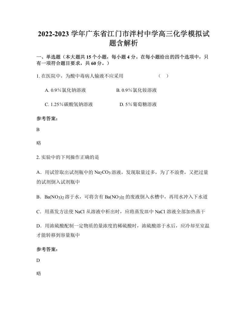 2022-2023学年广东省江门市泮村中学高三化学模拟试题含解析