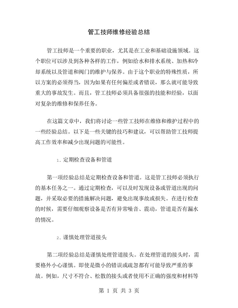 管工技师维修经验总结