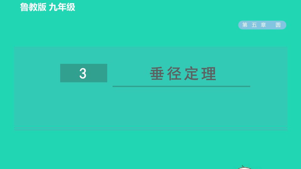 2022春九年级数学下册第五章圆3垂径定理习题课件鲁教版五四制