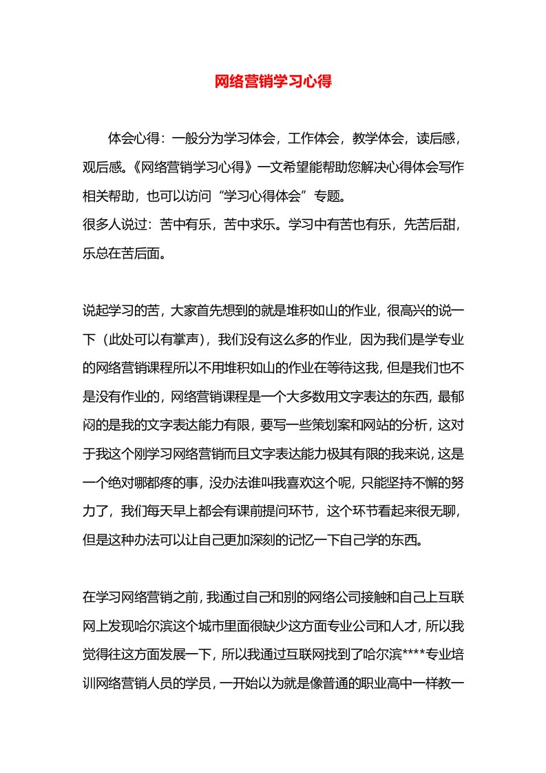 网络营销学习心得