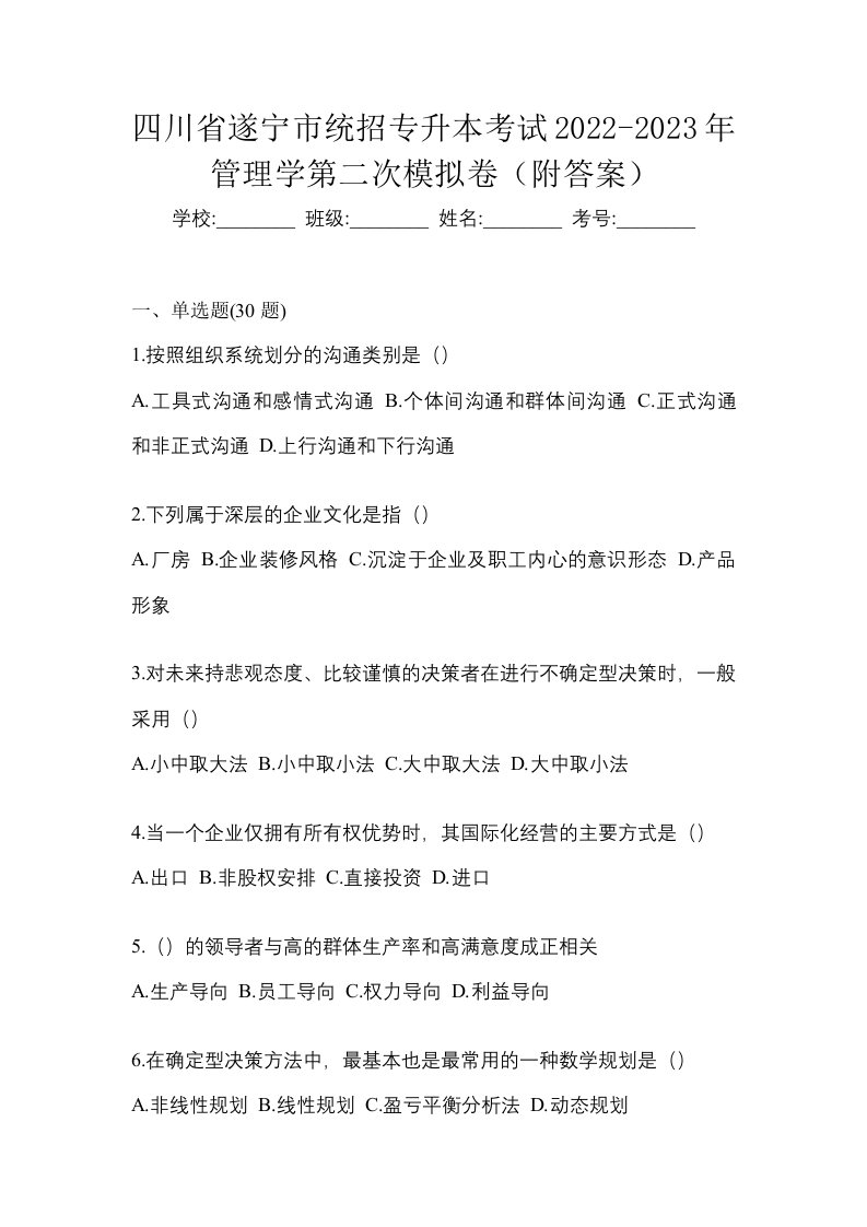 四川省遂宁市统招专升本考试2022-2023年管理学第二次模拟卷附答案