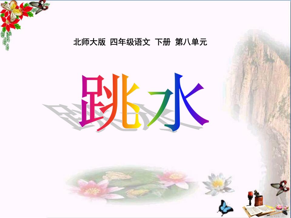 北师大版小学四年级下册语文《跳水》ppt课件