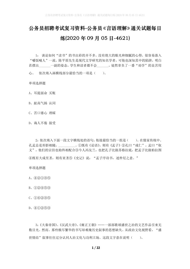 公务员招聘考试复习资料-公务员言语理解通关试题每日练2020年09月05日-4621