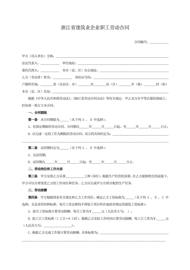 浙江省建筑业企业职工劳动合同