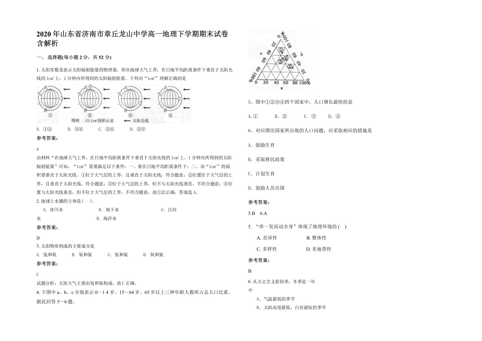 2020年山东省济南市章丘龙山中学高一地理下学期期末试卷含解析