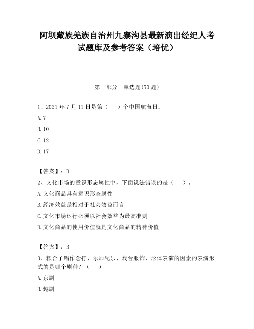 阿坝藏族羌族自治州九寨沟县最新演出经纪人考试题库及参考答案（培优）