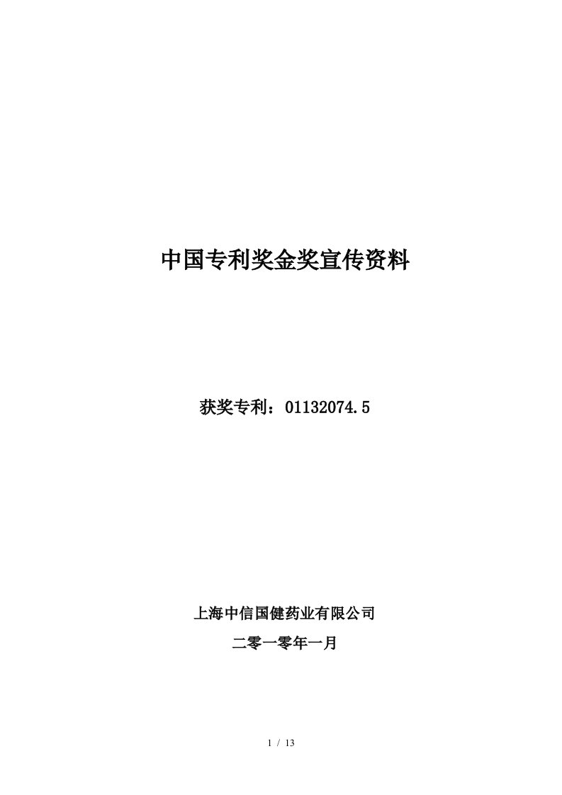 中国专利奖金奖宣传资料