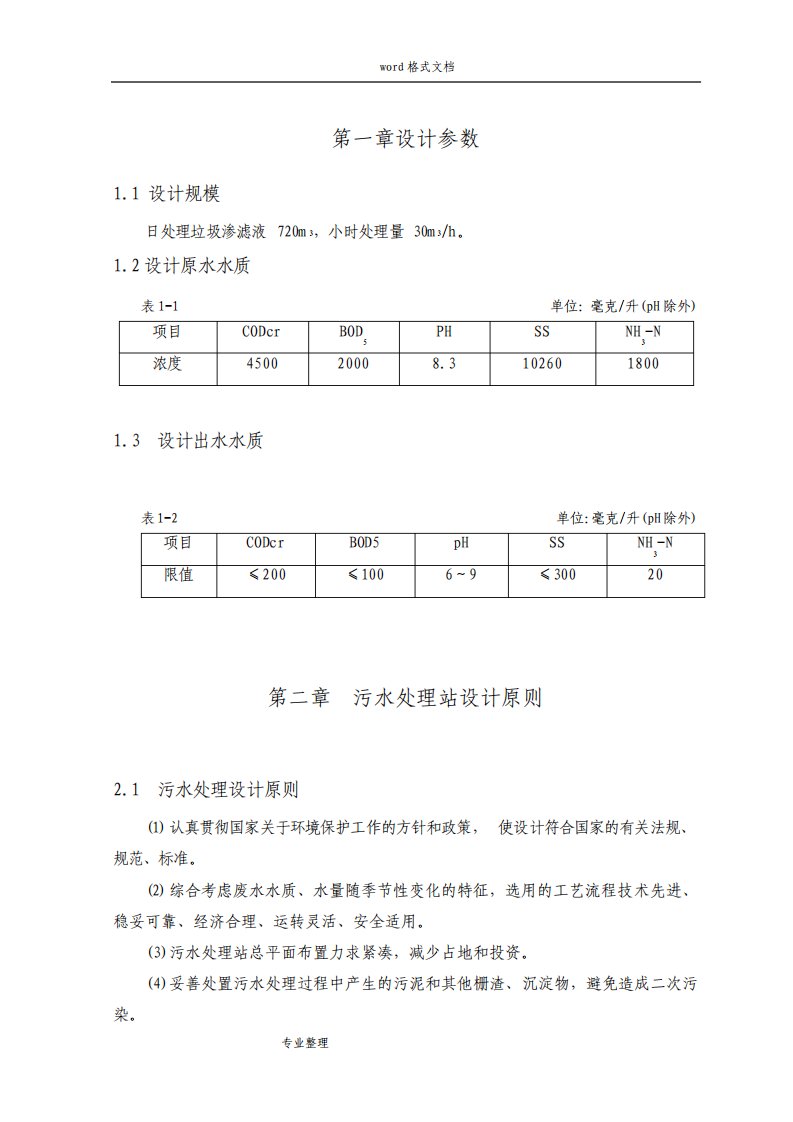 30t垃圾渗滤液处理工程初步设计方案