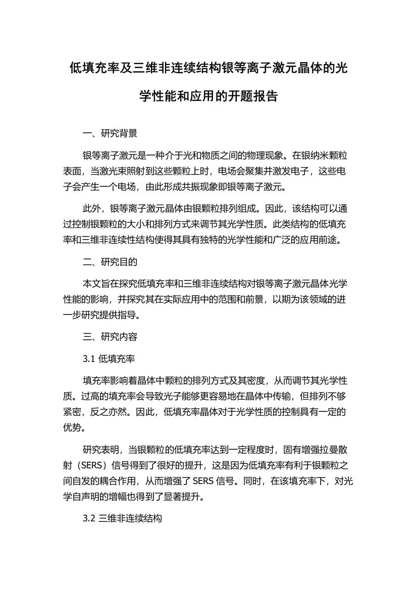 低填充率及三维非连续结构银等离子激元晶体的光学性能和应用的开题报告