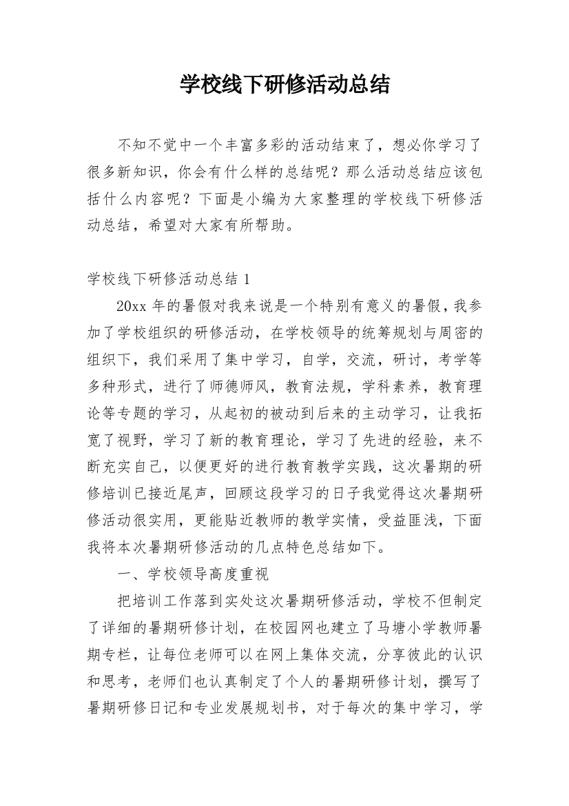 学校线下研修活动总结