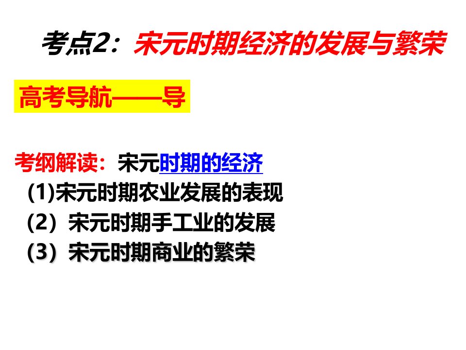 高三历史一轮复习ppt课件：宋元时期的经济