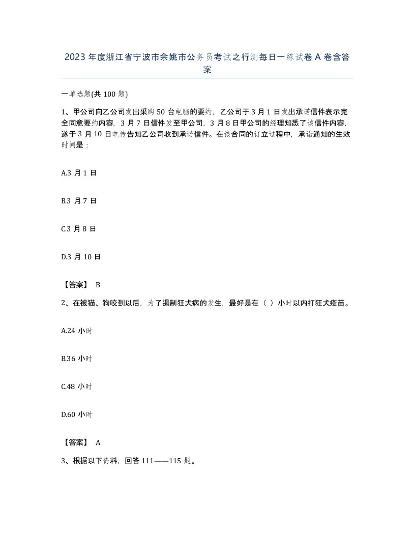 2023年度浙江省宁波市余姚市公务员考试之行测每日一练试卷A卷含答案