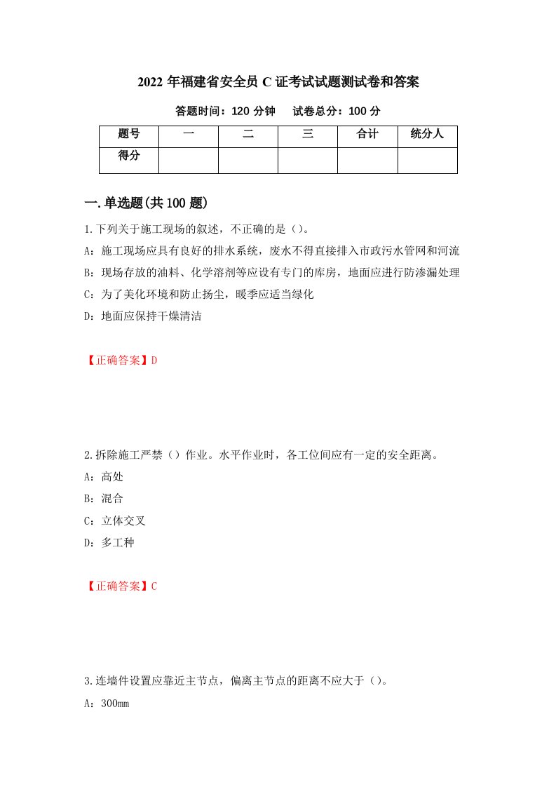 2022年福建省安全员C证考试试题测试卷和答案第36期