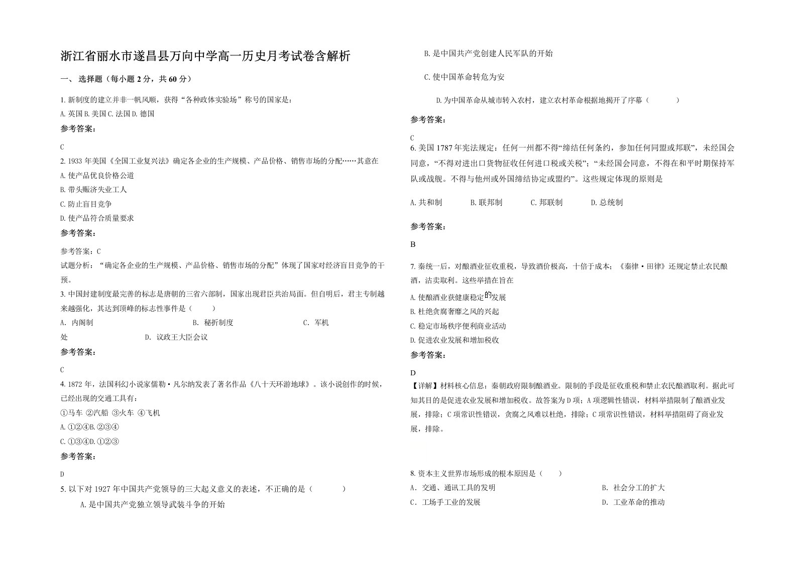 浙江省丽水市遂昌县万向中学高一历史月考试卷含解析