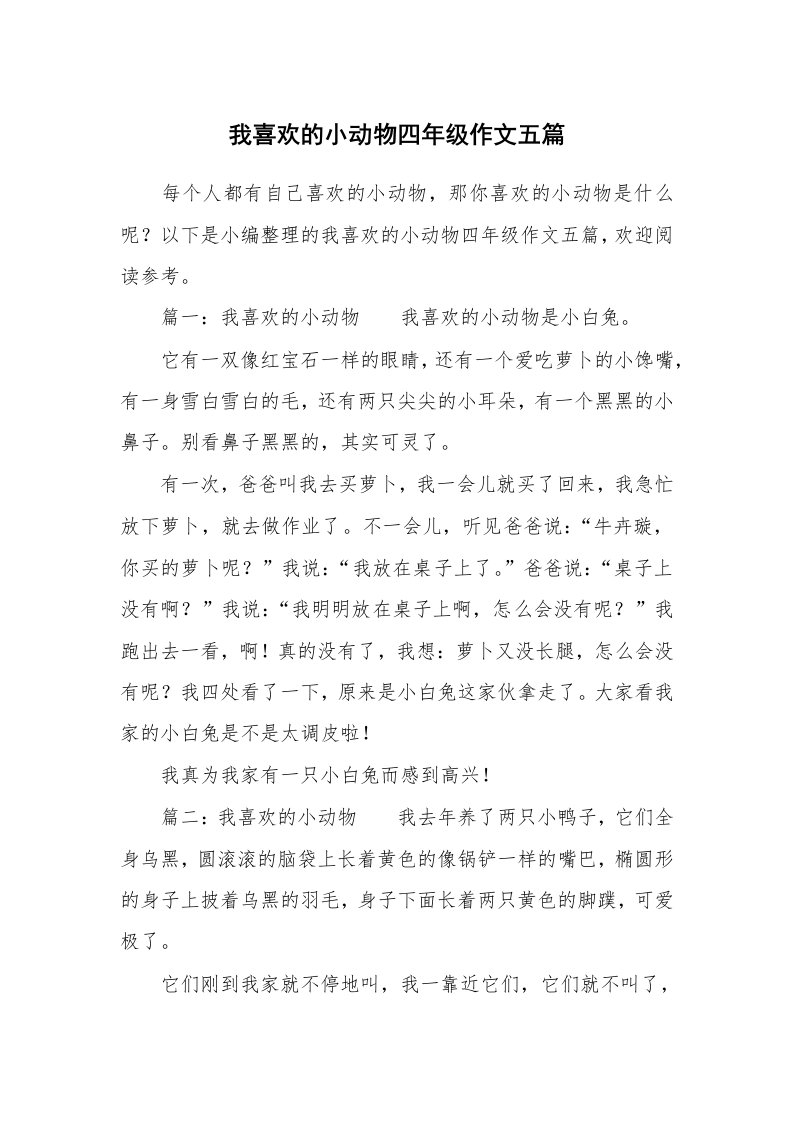 我喜欢的小动物四年级作文五篇