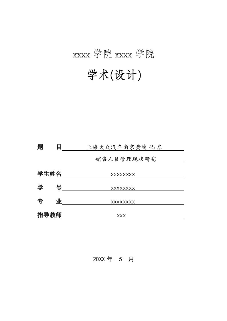 上海大众4S店南京黄埔销售人员管理现状研究