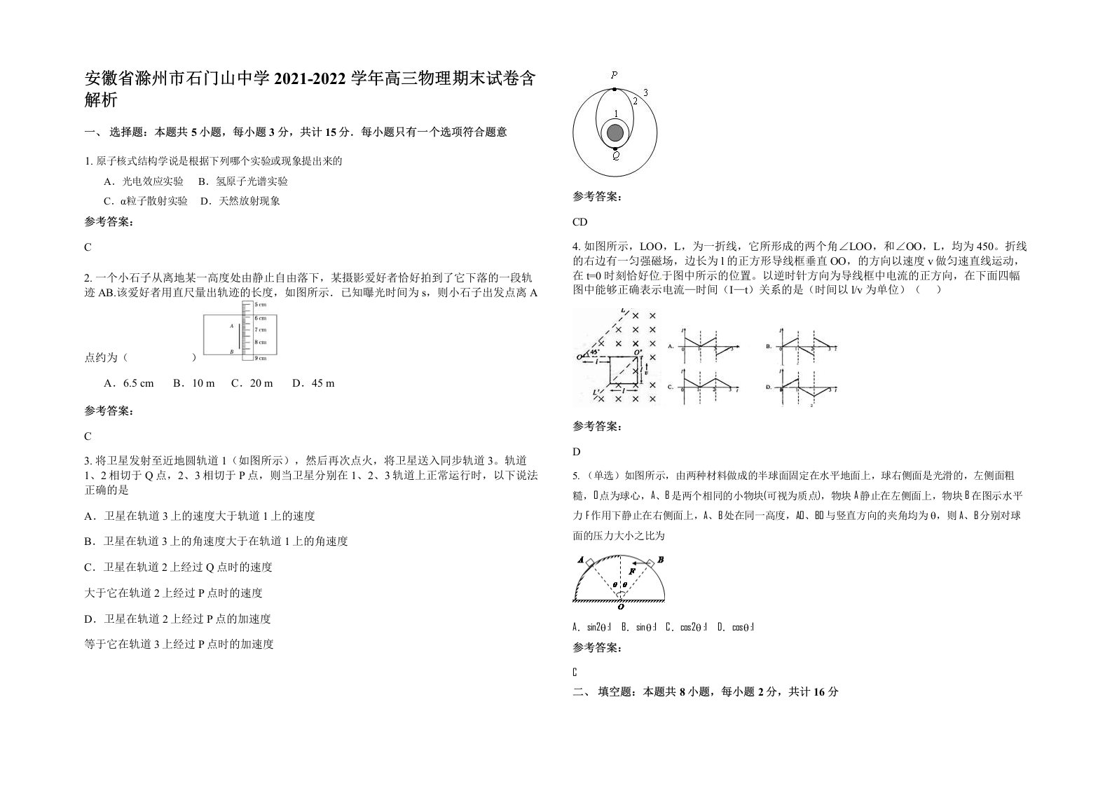 安徽省滁州市石门山中学2021-2022学年高三物理期末试卷含解析