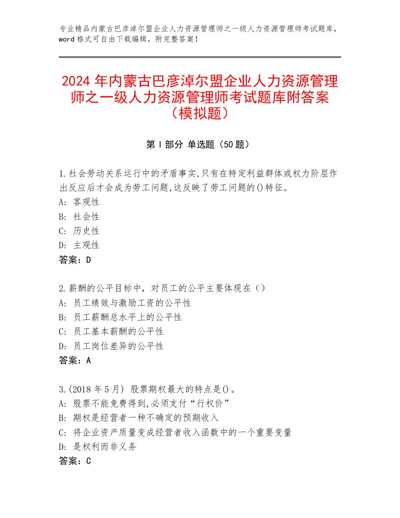 2024年内蒙古巴彦淖尔盟企业人力资源管理师之一级人力资源管理师考试题库附答案（模拟题）