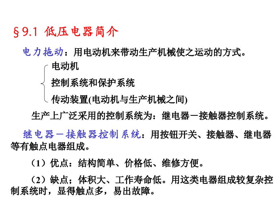 继电器与接触器控制PPT通用课件