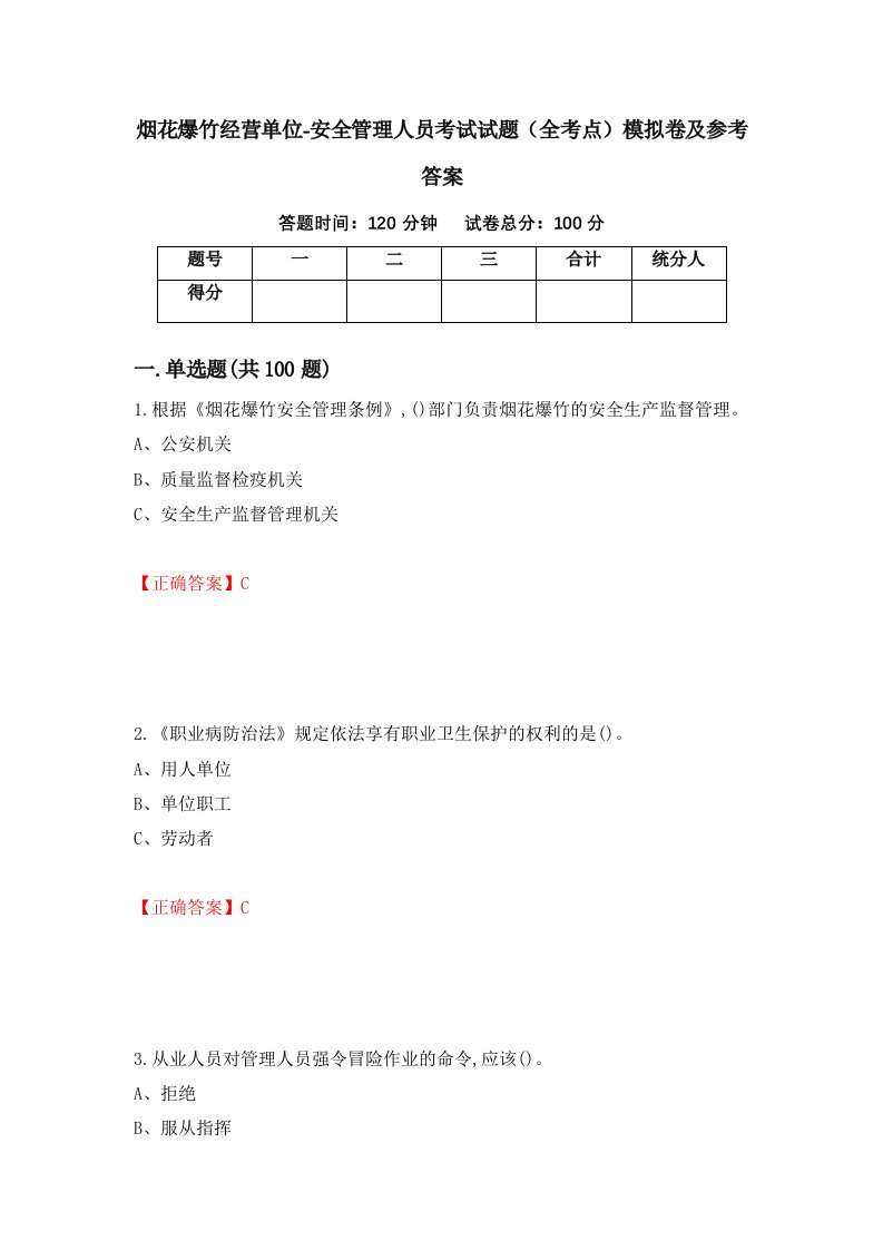 烟花爆竹经营单位-安全管理人员考试试题全考点模拟卷及参考答案第9期