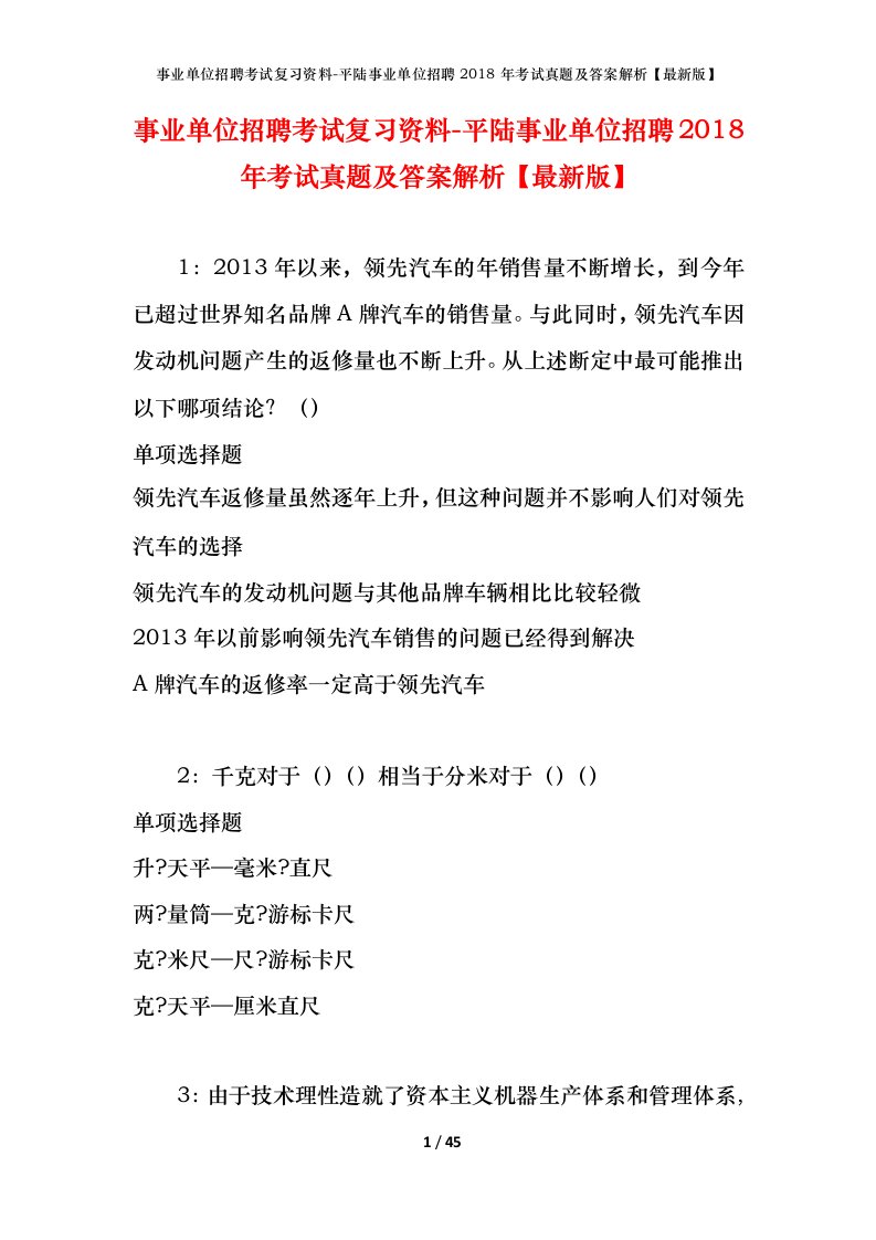 事业单位招聘考试复习资料-平陆事业单位招聘2018年考试真题及答案解析最新版