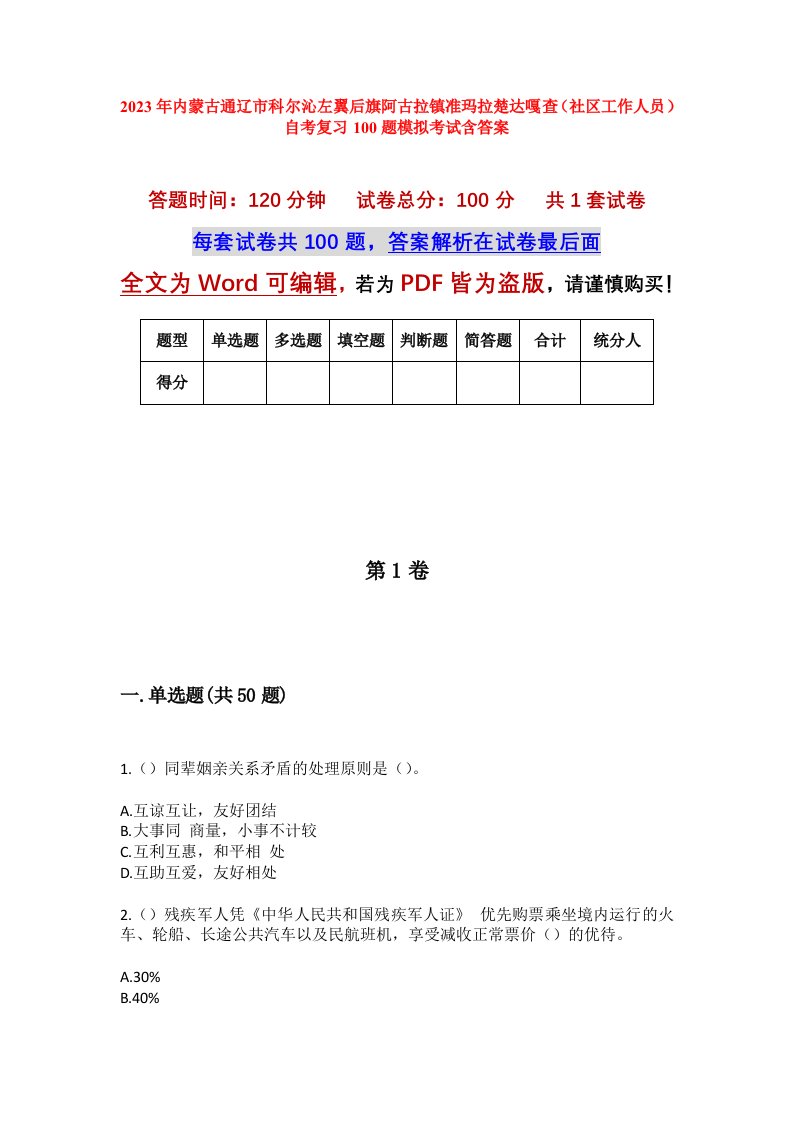 2023年内蒙古通辽市科尔沁左翼后旗阿古拉镇准玛拉楚达嘎查社区工作人员自考复习100题模拟考试含答案