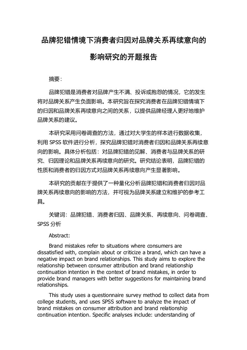 品牌犯错情境下消费者归因对品牌关系再续意向的影响研究的开题报告