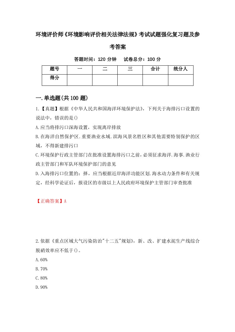 环境评价师环境影响评价相关法律法规考试试题强化复习题及参考答案第22套