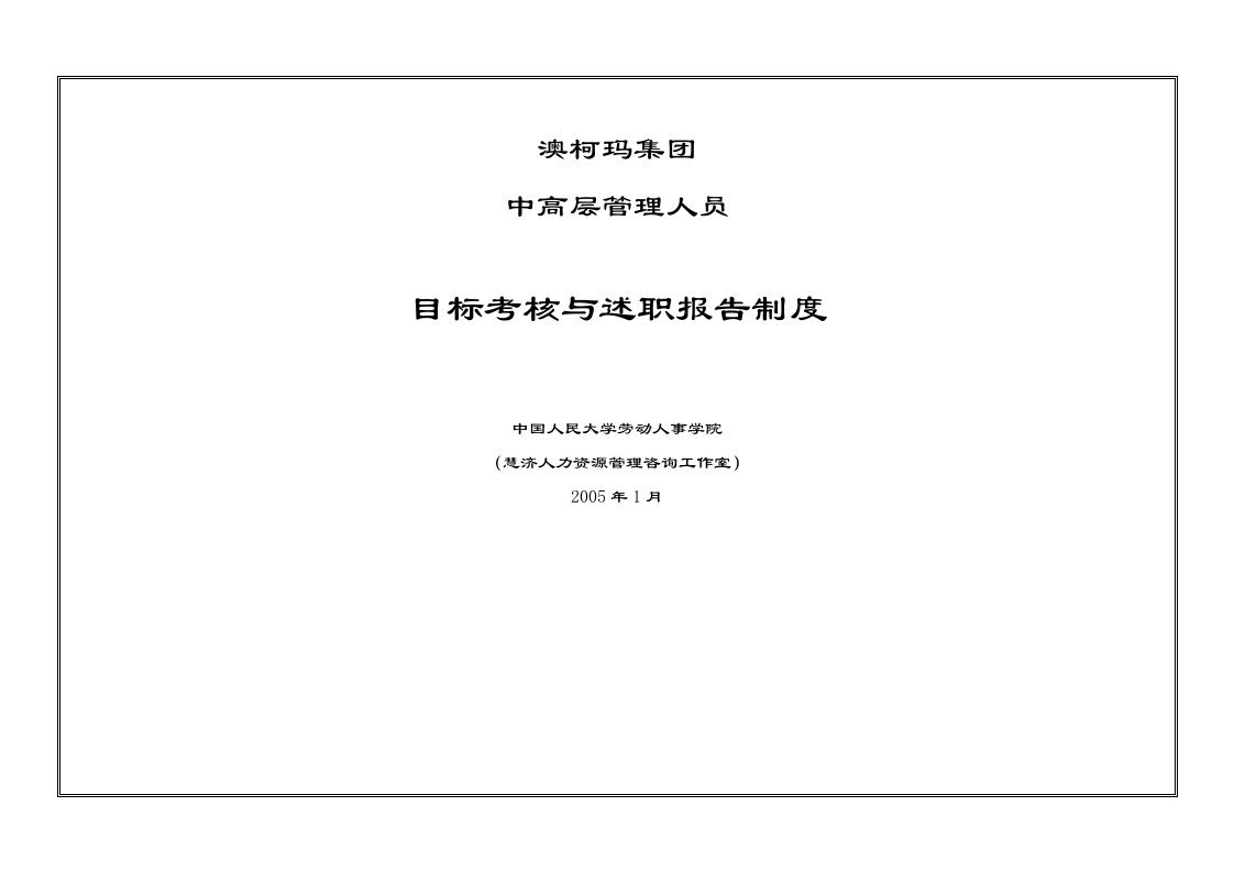 澳柯玛集团中高层管理人员目标考核与述职报告制度