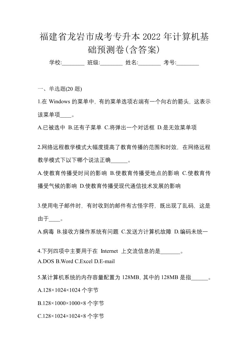 福建省龙岩市成考专升本2022年计算机基础预测卷含答案